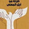 صرخة من اجل المعنى | ISBN 9786039163008 | Kalimat Store
