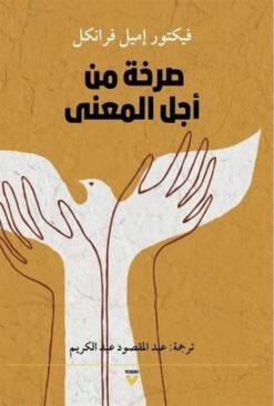صرخة من اجل المعنى | ISBN 9786039163008 | Kalimat Store