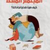 المجتمع المنحط: كيف صرنا ضحايا نجاحاتنا؟ | ISBN 9786039163022 | Kalimat Store
