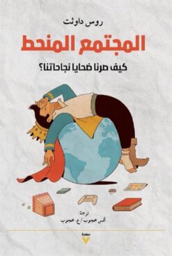 المجتمع المنحط: كيف صرنا ضحايا نجاحاتنا؟ | ISBN 9786039163022 | Kalimat Store
