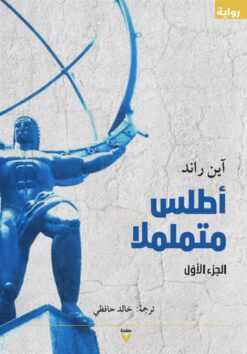 أطلس متململا 1/3 | ISBN 9786039163039 | Kalimat Store