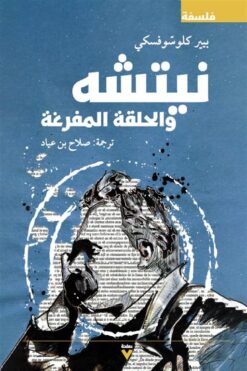 نيتشه والحلقة المفرغة | ISBN 9786039163046 | Kalimat Store