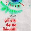بيان ثان من اجل الفلسفة | ISBN 9786039163077 | Kalimat Store