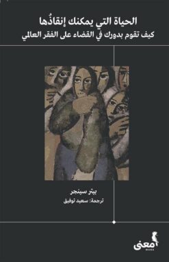 الحياة التي يمكن إنقاذها | ISBN 9786039163701 | Kalimat Store