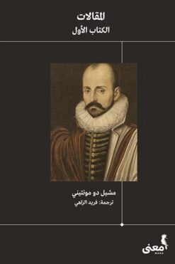 المقالات1/3 | ISBN 9786039163718 | Kalimat Store