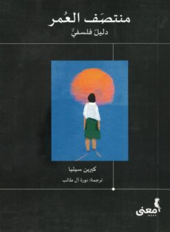 منتصف العمر | ISBN 9786039163763 | Kalimat Store