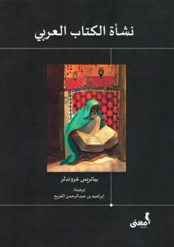 نشأة الكتاب العربى | ISBN 9786039163794 | Kalimat Store