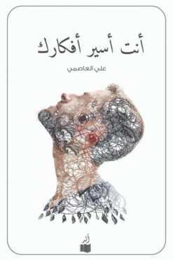 أنت أسير أفكارك | ISBN 9786039167617 | Kalimat Store