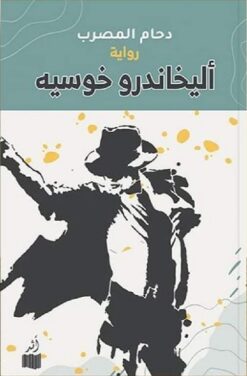 أليخاندرو خوسيه | ISBN 9786039167648 | Kalimat Store