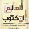 العالم المكتوب | ISBN 9786039167686 | Kalimat Store