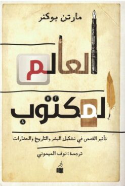 العالم المكتوب | ISBN 9786039167686 | Kalimat Store