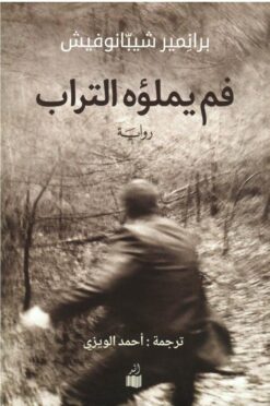 فم يملؤه التراب | ISBN 9786039168614 | Kalimat Store