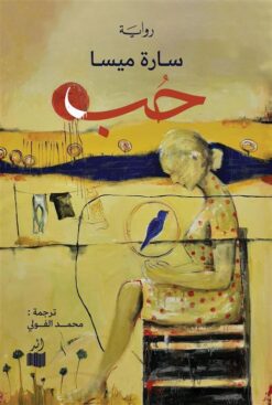 حب | ISBN 9786039168621 | Kalimat Store