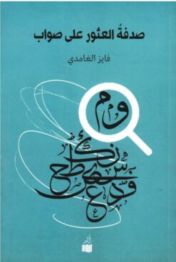 صدفة العثور على صواب | ISBN 9786039168683 | Kalimat Store
