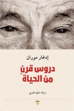 دروس قرن من الحياة | ISBN 9786039170846 | Kalimat Store
