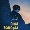 فن أن تكون أنت؟ | ISBN 9786039170853 | Kalimat Store