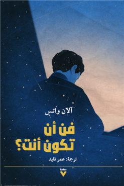 فن أن تكون أنت؟ | ISBN 9786039170853 | Kalimat Store