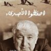 احفظوا الاصدقاء | ISBN 9786039177739 | Kalimat Store