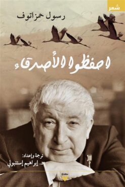 احفظوا الاصدقاء | ISBN 9786039177739 | Kalimat Store