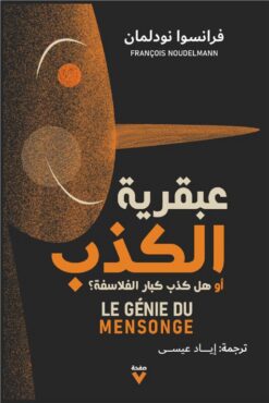 عبقرية الكذب: أو هل كذب كبار الفلاسفة؟ | ISBN 9786039177760 | Kalimat Store
