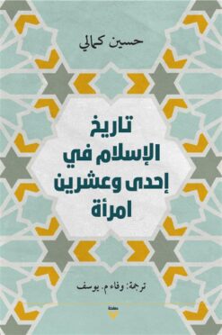 تاريخ الإسلام في إحدى وعشرين امرأة | ISBN 9786039177791 | Kalimat Store