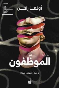الموظفون | ISBN 9786039178644 | Kalimat Store