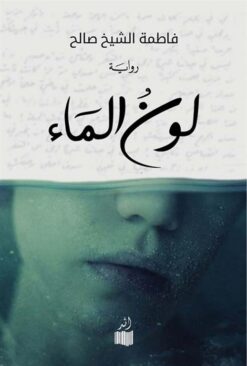 لون الماء | ISBN 9786039181606 | Kalimat Store