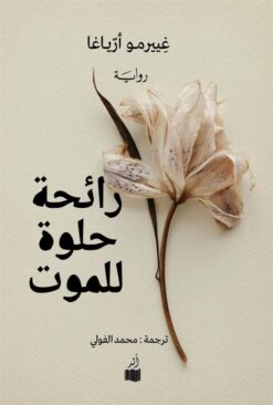 رائحة حلوة للموت | ISBN 9786039181668 | Kalimat Store