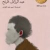 ذاكرة الرحيل | ISBN 9786039183617 | Kalimat Store