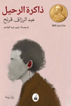 ذاكرة الرحيل | ISBN 9786039183617 | Kalimat Store