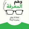 وهم المعرفة: لماذا لا نفكر بمفردنا أبدا؟ | ISBN 9786039186908 | Kalimat Store