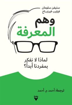 وهم المعرفة: لماذا لا نفكر بمفردنا أبدا؟ | ISBN 9786039186908 | Kalimat Store