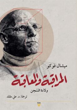 المراقبة والمعاقبة: ولادة السجن | ISBN 9786039186915 | Kalimat Store