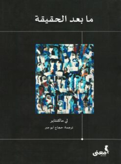 ما بعد الحقيقة | ISBN 9786039189626 | Kalimat Store