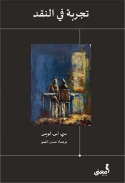 تجربة فى النقد | ISBN 9786039189640 | Kalimat Store