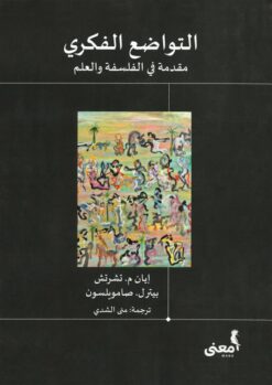 التواضع الفكري | ISBN 9786039189657 | Kalimat Store