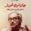 جان لوك غودار- ماقبل الاسم ما قبل اللغة | ISBN 9786039201908 | Kalimat Store
