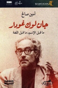 جان لوك غودار- ماقبل الاسم ما قبل اللغة | ISBN 9786039201908 | Kalimat Store