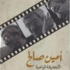 التحديقة الواعية | ISBN 9786039201915 | Kalimat Store