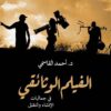 الفيلم الوثائقي في جماليات الانشاء و التقبل- تجارب عالمية را | ISBN 9786039201922 | Kalimat Store