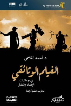 الفيلم الوثائقي في جماليات الانشاء و التقبل- تجارب عالمية را | ISBN 9786039201922 | Kalimat Store