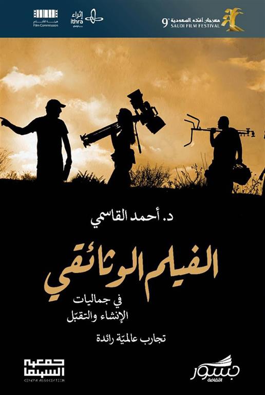 الفيلم الوثائقي في جماليات الانشاء و التقبل- تجارب عالمية را | ISBN 9786039201922 | Kalimat Store