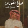 صالح الفوزان السينمائي المهاجر | ISBN 9786039201939 | Kalimat Store