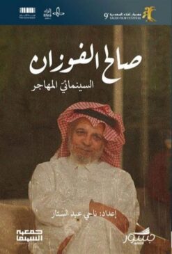 صالح الفوزان السينمائي المهاجر | ISBN 9786039201939 | Kalimat Store