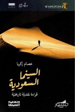 السينما السعودية- قراءة نقدية تاريخية | ISBN 9786039201953 | Kalimat Store
