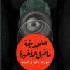 التحديقة ما قبل الأخيرة- حوارات عالمية في السينما | ISBN 9786039201960 | Kalimat Store