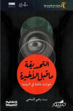 التحديقة ما قبل الأخيرة- حوارات عالمية في السينما | ISBN 9786039201960 | Kalimat Store