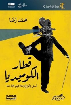 قطار الكوميديا- اسس وانواع ومئة فيلم لابد منه | ISBN 9786039201977 | Kalimat Store