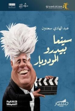 سينما بيدرو المودوبار | ISBN 9786039201984 | Kalimat Store