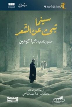 سينما تبحث عن الشعر | ISBN 9786039201991 | Kalimat Store